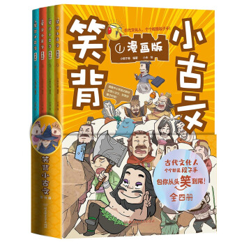 笑背小古文（漫画版全4册）涵盖一到九年级语文教材古文 青鸟童书 [6-12岁] 下载