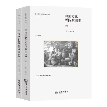 中国文化西传欧洲史 套装上下册（商务印书馆海外汉学书系 新版）