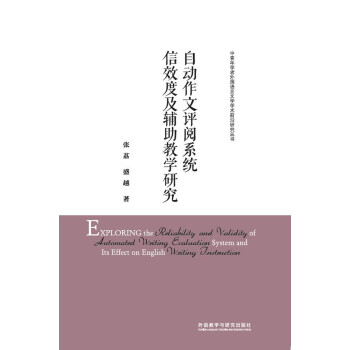 自动作文评阅系统信效度及辅助教学研究 下载