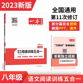 一本初中语文阅读训练五合一（现代文 非连续性文本 文言文 古诗鉴赏 名著阅读）2023版八年级上下册