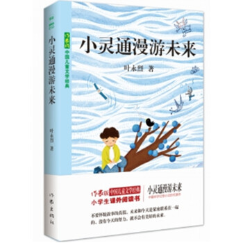 中国儿童文学经典：小灵通漫游未来 下载