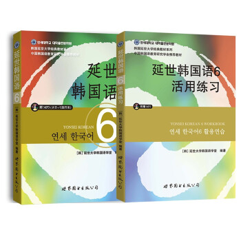 延世韩国语6教材+活用练习（京东套装共2册） 下载
