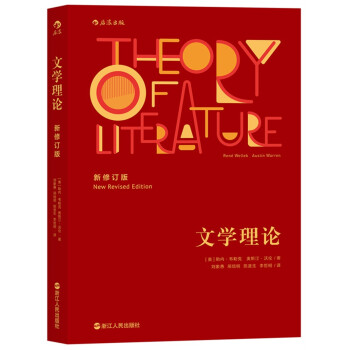 文学理论（新修订版） [Theory of Literature（New Revised Edition）] 下载