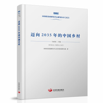 迈向2035年的中国乡村（国务院发展研究中心丛书2021）