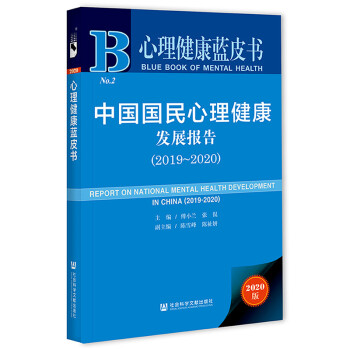 心理健康蓝皮书：中国国民心理健康发展报告（2019-2020） 下载