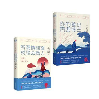 你不可不知的人性（精装 套装共两册）心灵导师刘墉影响数千万人的励志经典