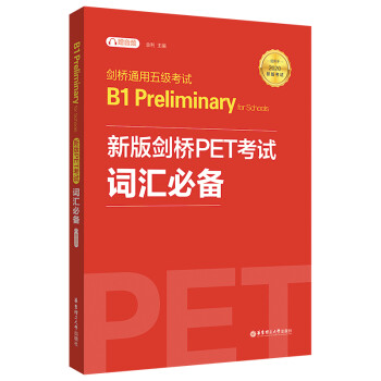 剑桥通用五级考试 B1 Preliminary for Schools：新版剑桥PET考试词汇必备 下载