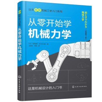 从零开始学机械力学—日本图解机械工学入门系列 下载