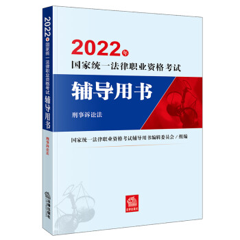 司法考试2022 国家统一法律职业资格考试辅导用书：刑事诉讼法法律出版社 可搭厚大瑞达众合法考 下载