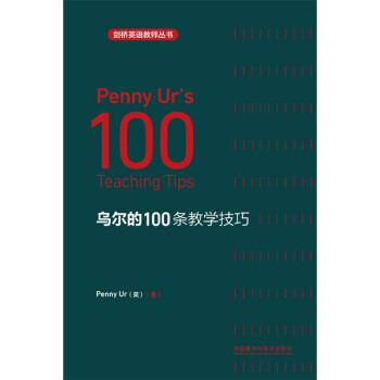 乌尔的100条教学技巧（剑桥英语教师丛书） [Penny Ur's 100 teaching tips]