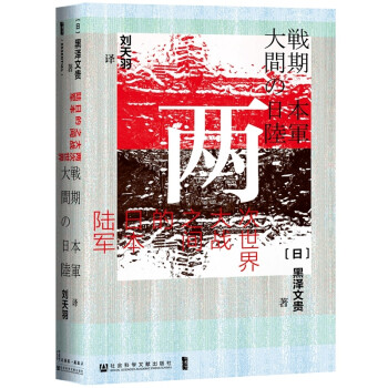 甲骨文丛书·两次世界大战之间的日本陆军 下载
