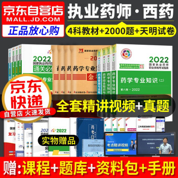 执业药师2022西药教材 2022年执业药师考试用书考试指南全套4科+通关必做2000题+历年真题解析 执业药师西药医药科技第八版 国家职业药师西药 下载