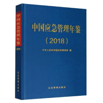 中国应急管理年鉴（2018） 下载