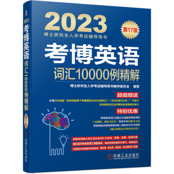 2023年博士研究生入学考试辅导用书 考博英语词汇10000例精解 第17版 下载