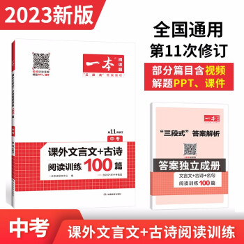 一本课外文言文+古诗阅读训练100篇中考真题2023版全国通用(含三段式答案解析)第11次修订 下载