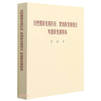 论把握新发展阶段贯彻新发展理念构建新发展格局 下载