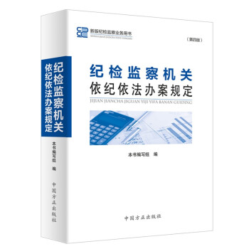 纪检监察机关依纪依法办案规定(第4版新版纪检监察业务用书) 下载