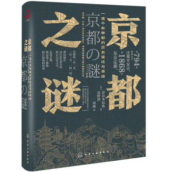 新史纪丛书·京都之谜：一座千年帝都的历史变迁与寻谜
