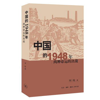 中国的1948年:两种命运的决战 下载