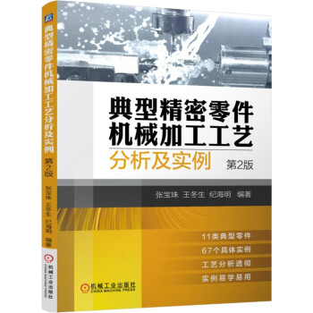 典型精密零件机械加工工艺分析及实例（第2版） 下载