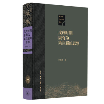 茅海建戊戌变法研究：戊戌时期康有为、梁启超的思想 下载