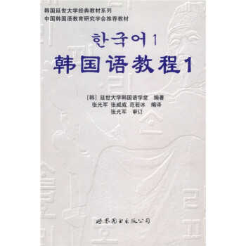 韩国延世大学经典教材系列：韩国语教程1（全2册）