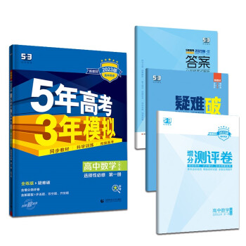 曲一线 高二上高中数学 选择性必修第一册 人教A版 新教材 2023版高中同步5年高考3年模拟五三 下载