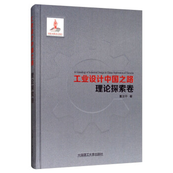 工业设计中国之路·理论探索卷 [A Genealogy of Industrial Design in China: Exploration of Theories] 下载