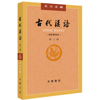 古代汉语（第３册·校订重排本） 下载