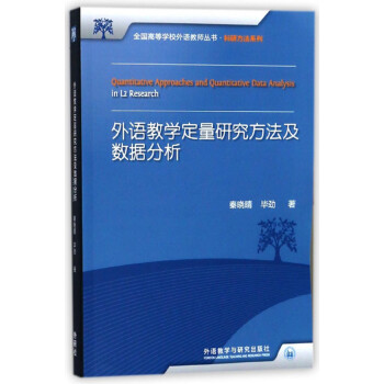外语教学定量研究方法及数据分析（新版 全国高等学校外语教师丛书·科研方法系列） 下载