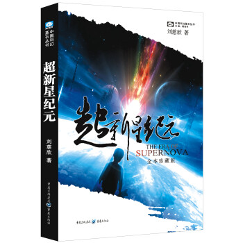 中国科幻基石丛书：超新星纪元（全本珍藏版） 下载