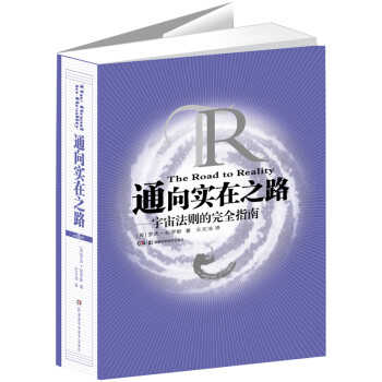 通向实在之路--宇宙法则的完全指南 2020年诺贝尔物理学奖得主 罗杰·彭罗斯作品 下载