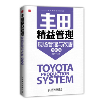 丰田精益管理系列：现场管理与改善（图解版）（人邮普华出品） 下载