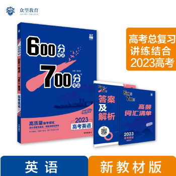 600分考点700分考法A版 高考英语 新教材版 一轮复习 理想树2023高考适用