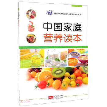 中国家庭营养读本