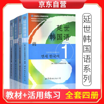 延世韩国语 1 2 教材+活用练习 12 套装4册 韩语
