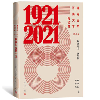 建党百年百篇文学短经典·第二卷：崛起东方新中国 下载