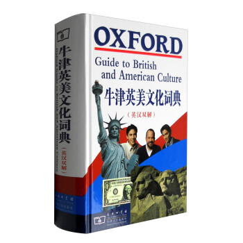 牛津英美文化词典（英汉双解） [OXFORD Guide to British and American Culture]