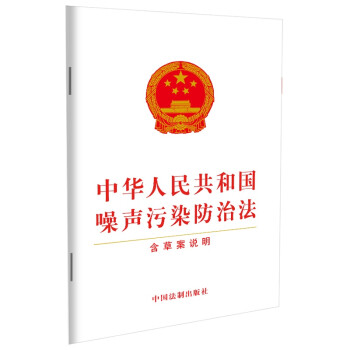 中华人民共和国噪声污染防治法（含草案说明） 下载