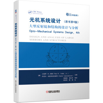 光机系统设计（原书第4版）卷II 大型反射镜和结构的设计与分析 下载