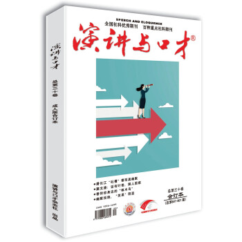 演讲与口才·成人版第三十卷（总第841-861期）沟通改变人生 口才助你成功 下载