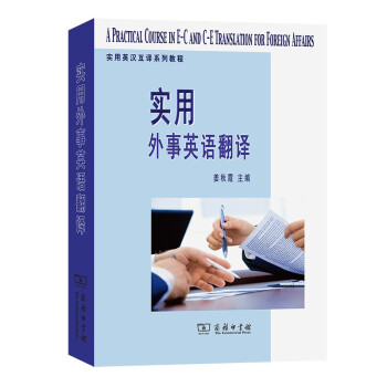 实用外事英语翻译 [A Practical Course in E-C and C-E Translation for Foreign Affairs] 下载