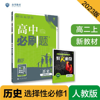 高中必刷题高二上 历史选择性必修1国家制度与社会治理RJ人教版2023版（适用于新教材）理想树教材同步练习 下载