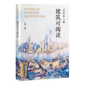 这里是上海：建筑可阅读（建筑是可以阅读的！一本上海城市行走的完全指南） 下载