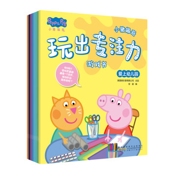 小猪佩奇玩出专注力游戏书:八个不同主题场景多种游戏形式展开，由易到难激发孩子多项潜能。（套装8册） [3-6岁] 下载
