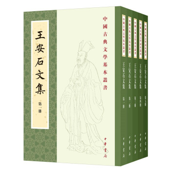 王安石文集（中国古典文学基本丛书·平装繁体竖排·全5册） 下载