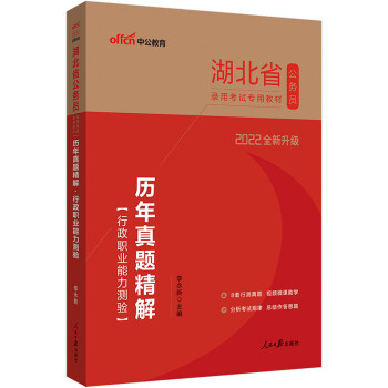 中公教育2022湖北省公务员录用考试教材：历年真题精解行政职业能力测验（全新升级） 下载