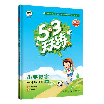 预售53天天练 小学数学 一年级上册 BSD 北师大版 2022秋季 含参考答案 赠测评卷 下载