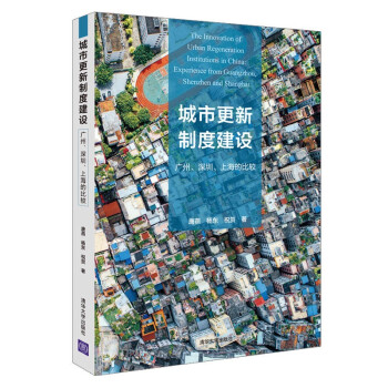 城市更新制度建设：广州、深圳、上海的比较 [The Innovation of Urban Regeneration Institutions in China:Experience from Guangzhou, Shenzhen and Shanghai]