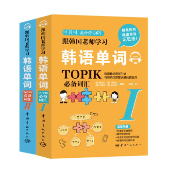 跟韩国老师学习韩语单词：韩语能力考试（TOPIK）必备词汇套装（全2册） 免费赠送音频 扫码即听 下载